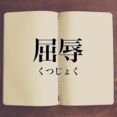 屈辱 類語|「屈辱」の言い換えや類語・同義語